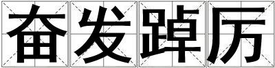 奮發踔厲