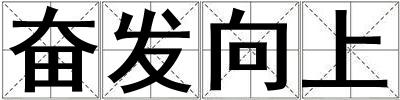 奮發向上
