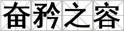 奮矜之容