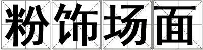 粉飾場(chǎng)面