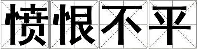 憤恨不平