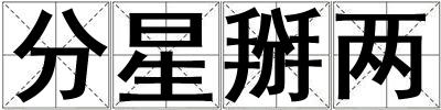 分星掰兩