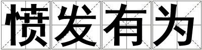 憤發有為