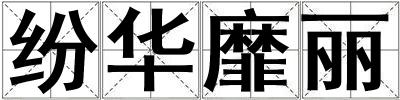 紛華靡麗