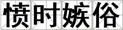 憤時嫉俗
