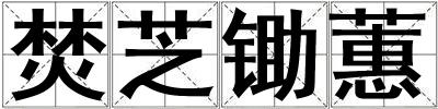 焚芝鋤蕙