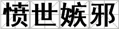 憤世嫉邪