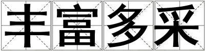 豐富多采