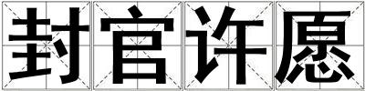 封官許愿