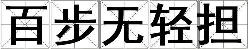 百步無(wú)輕擔(dān)