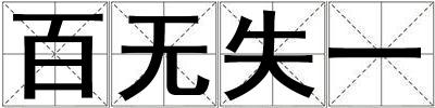 百無(wú)失一