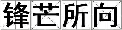鋒芒所向