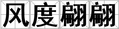 風度翩翩