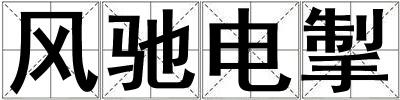 風馳電掣
