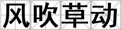 風吹草動