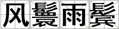 風鬟雨鬢