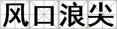 風(fēng)口浪尖