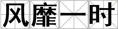 風(fēng)靡一時(shí)