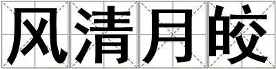 風(fēng)清月皎