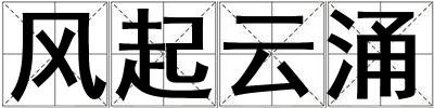 風(fēng)起云涌
