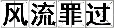 風流罪過
