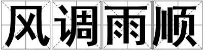 風調雨順
