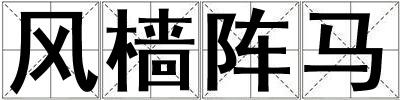 風檣陣馬