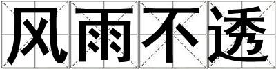 風雨不透