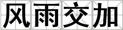 風(fēng)雨交加