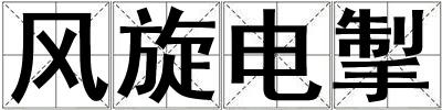 風(fēng)旋電掣