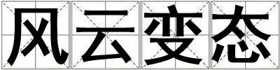 風云變態