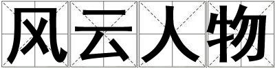 風(fēng)云人物