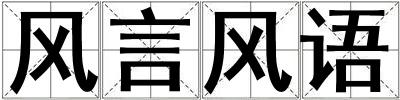 風言風語