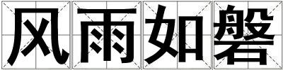 風雨如磐