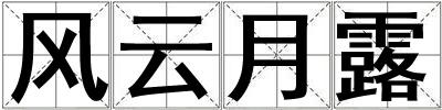 風(fēng)云月露