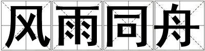 風雨同舟