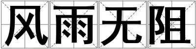 風(fēng)雨無阻