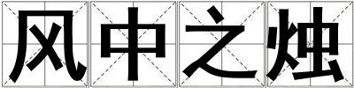 風(fēng)中之燭