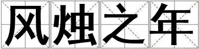 風燭之年