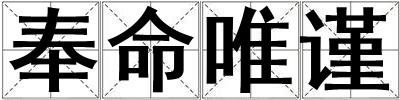 奉命唯謹(jǐn)