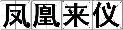 鳳凰來儀