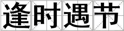 逢時(shí)遇節(jié)