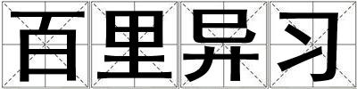 百里異習(xí)