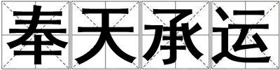 奉天承運