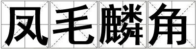 鳳毛麟角