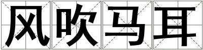 風(fēng)吹馬耳