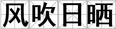 風(fēng)吹日曬