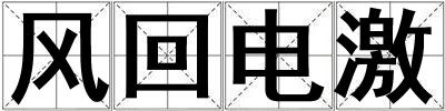風回電激
