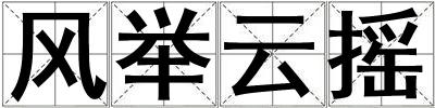 風舉云搖