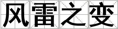 風(fēng)雷之變